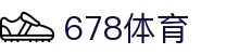 678体育-全网最全最有态度的体育赛事直播平台